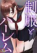 『制服とハーレム【タテヨミ】』の表紙