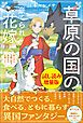 『草原の国の棄てられ花嫁 狩人夫と守護幻獣の気ままな天幕ぐらし』の表紙