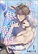『おしかけ人魚の恋煩い(分冊版)』の表紙