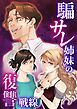 『騙サレ姉妹の復讐戦線【タテヨミ】』の表紙