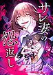 『サレ妻の怨返し【タテヨミ】』の表紙