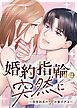 『婚約指輪は突然に~氷見社長の愛が重すぎる~【タテヨミ】』の表紙