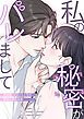 『私の秘密がバレまして～退勤後、エリート上司の指先に溺れる夜【タテヨミ】』の表紙