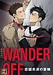 『WANDER OFF～忠誠未満の首輪～【タテヨミ】』の表紙