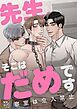 『先生、そこはだめです~診察室は立入禁止~【タテヨミ】』の表紙