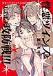 『【全年齢版】性悪ツインズとエチエチ攻防戦!!!【タテヨミ】』の表紙