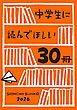 『中学生に読んでほしい30冊 2026』の表紙