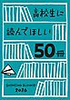 『高校生に読んでほしい50冊 2026』の表紙