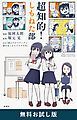 『超知的!しもねた部 無料お試し版』の表紙