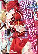 『殿下とは契約結婚のはずですがっ！～婚約破棄は熱愛の始まり～【単行本版限定描きおろし付き】』の表紙