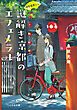 『神宮道西入ル 謎解き京都のエフェメラル』の表紙