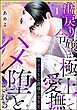 『無慈悲な公爵様の激重愛 出戻り令嬢は極上愛撫でハメ堕とされる（分冊版）』の表紙