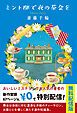 『ミント邸で夜の茶会を【試し読み】』の表紙