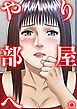 『やり部屋へ。』の表紙