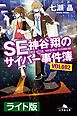 『SE神谷翔のサイバー事件簿2 <ライト版>』の表紙