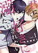 『君に好きにされたい、溺れたい。【連載版】』の表紙