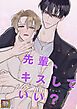 『先輩、キスしていい?【タテヨミ】』の表紙