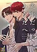 『先生だったあなたへ【タテヨミ】』の表紙