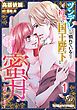 『ツンデレには慣れているので初恋の国王陛下と甘く蜜月を過ごします【分冊版】』の表紙