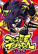 『マイペース忍者イヅ々ちゃん』の表紙
