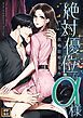 『絶対優位なα様～政略結婚の条件【タテヨミ】』の表紙