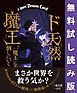 『ド天然魔王、「魔王」を倒しにいく』の表紙