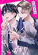 『ネクタイほどいていいですか(分冊版)』の表紙
