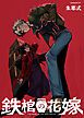 『鉄棺の花嫁』の表紙