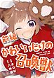 『かわいいだけの召喚獣【読切版】』の表紙
