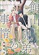 『館山兄弟の事情(分冊版)』の表紙