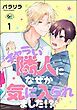 『チャラい隣人になぜか気に入られました!?（分冊版）』の表紙