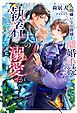 『人間嫌いな公爵様と離婚手続きをしたら夫の執着と溺愛がとんでもないことになりました』の表紙