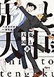 『鬼と天国 及 【電子限定特典付き】』の表紙