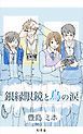 『銀縁眼鏡と鳥の涙』の表紙
