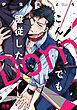 『こんなDomでも服従したい【電子限定おまけ付き】』の表紙
