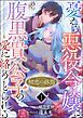 『初恋の終焉 ~憂える悪役令嬢は、腹黒貴公子の愛に絡めとられる~ コミック版(分冊版)』の表紙