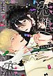 『【全年齢版】恋堕アウトサイダー【タテヨミ】』の表紙