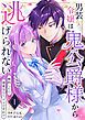 『男装令嬢は鬼公爵様から逃げられない～婚約したら溺愛なんて、アリですか!?～』の表紙