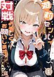 『遊莉センパイ、対戦よろしくお願いします。』の表紙
