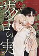 『ザクロの実【タテヨミ】』の表紙