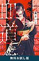 『血道（新潮文庫nex） 無料お試し版』の表紙
