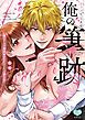 『カラダで覚えな 俺の筆跡~幼なじみの書道家はなぞるように愛を注ぐ~【電子限定特典付】』の表紙