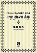 『any given day ドアをノックするのは誰? 番外編』の表紙