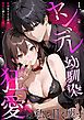 『ヤンデレ幼馴染の狂愛は私を甘く壊す』の表紙