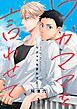『ワガママを言わせて【連載版】』の表紙