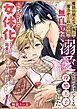 『魔法の使えない俺に魔力をくれたのは、無自覚な溺愛をぶつけてくる冷酷王子でした~おかげさまで女体化したけど、寵愛されるなんて聞いてない!~』の表紙
