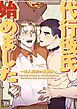 『代行彼氏はじめました~恋人契約の裏事情~【タテヨミ】』の表紙