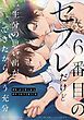 『6番目のセフレだけど一生分の思い出ができたからもう充分(分冊版)』の表紙