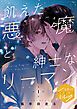 『飢えた悪魔と紳士なリーマン 分冊版』の表紙