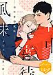 『谷中宵待風味 分冊版』の表紙